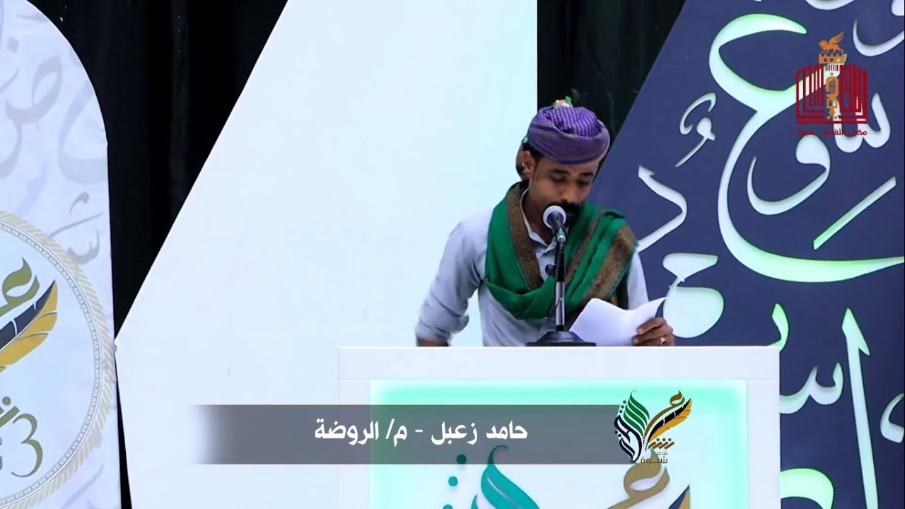 قصيدة الشاعر حامد زعبل | الحلقة 11 | المرحلة الثانية | شاعر شبوة الموسم الثالث 2022