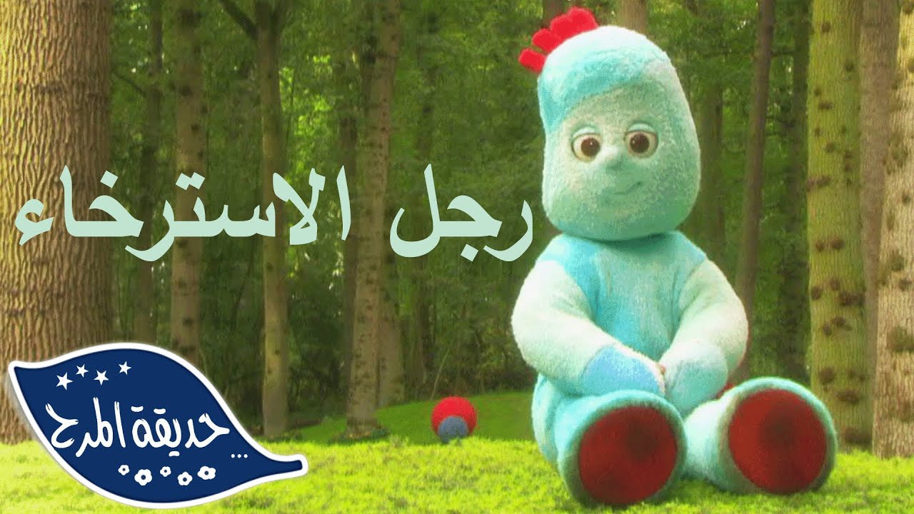 متعة تروبليفون | حديقة المرح - WildBrain | عرض وقت النوم