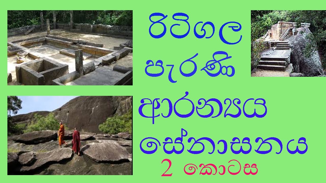 Ritigala Forest Tempal - රිටිගල ආරන්‍යය සේනාසනය - 2 කොටස