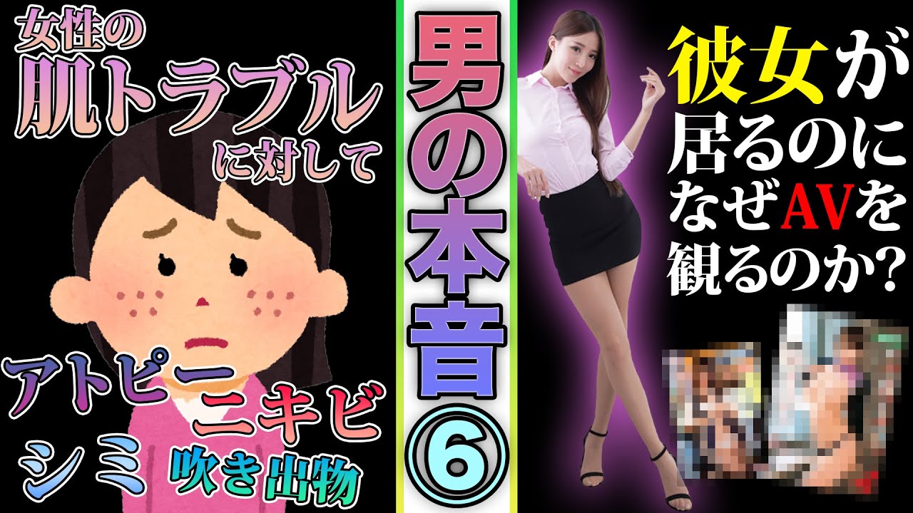 【第6回】男は実際こう思ってるぞ！！女性の肌トラブル、行為中の顔ブサイクじゃね…？...など【男の本音】