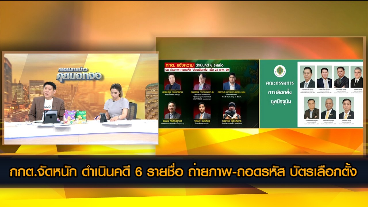 กกต.จัดหนัก ดำเนินคดี 6 รายชื่อ ถ่ายภาพ-ถอดรหัส บัตรเลือกตั้ง หลายฝ่ายออกมาซัดดุเดือด