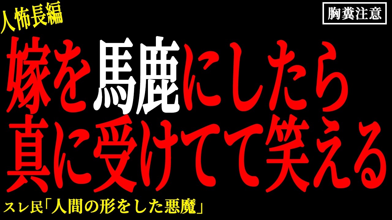 【2chヒトコワ】（胸糞注意）悪気なく嫁を馬鹿にしたら離婚されそう【人怖】