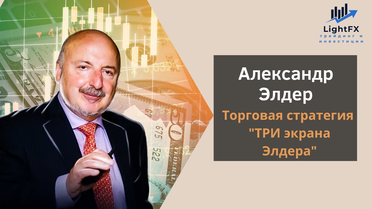 Три экрана Элдера. Торговая система великого трейдера!