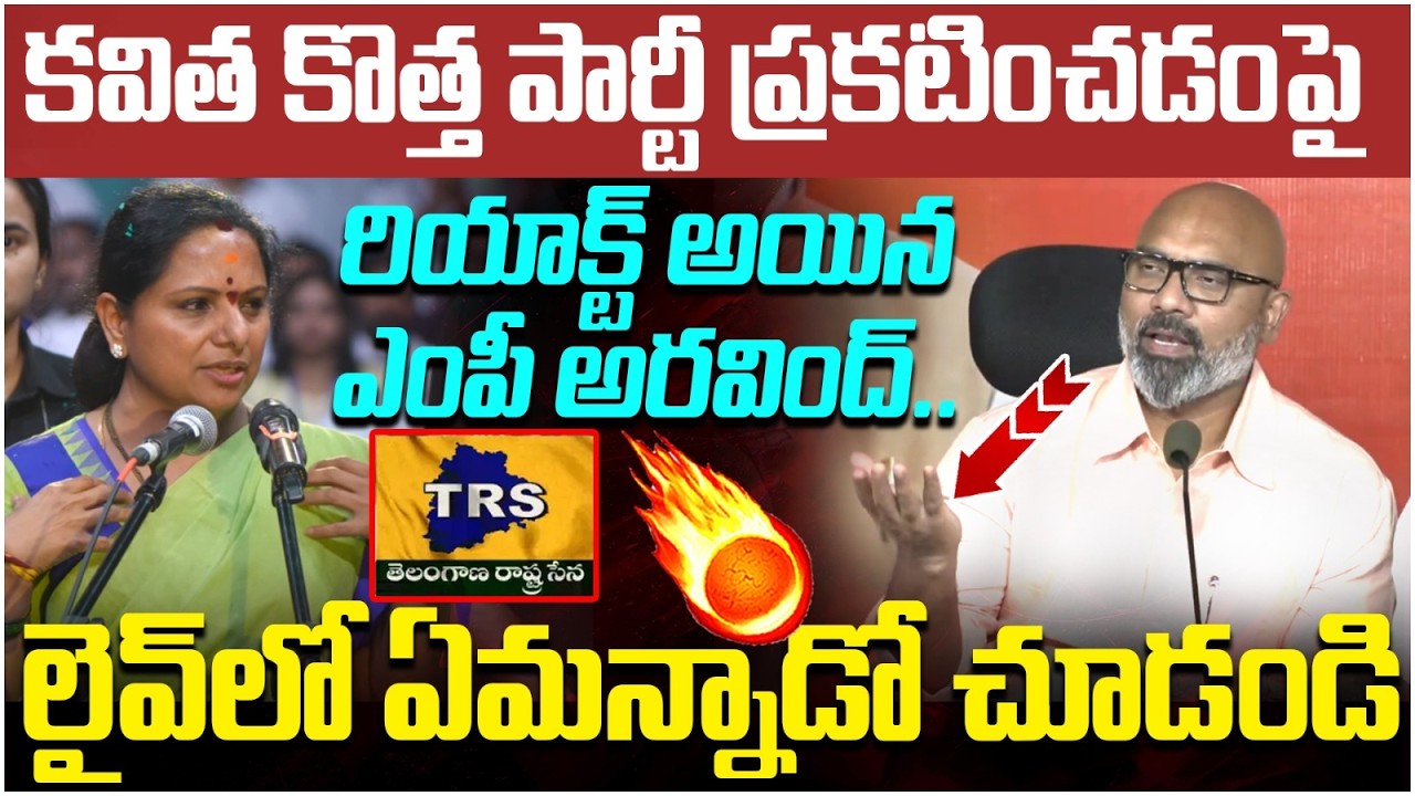MP Arvind Reacts on Kavitha New Party | KCR | Kavitha TRS Party | Telangana Politics | Yuvagalam