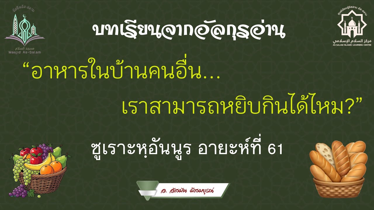 Ep24. อาหารในบ้านคนอื่น...เราสามารถหยิบกินได้ไหม?//ซูเราะห์อันนูร อายะห์ที่ 61//อ.อัสมัน มีสมบูรณ์