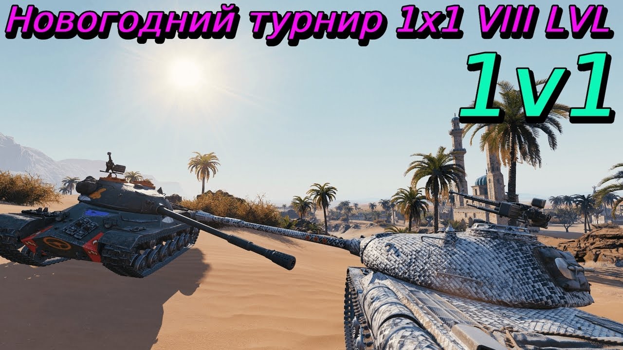 Новогодний турнир 2026 1х1 на VIII уровне | 1v1