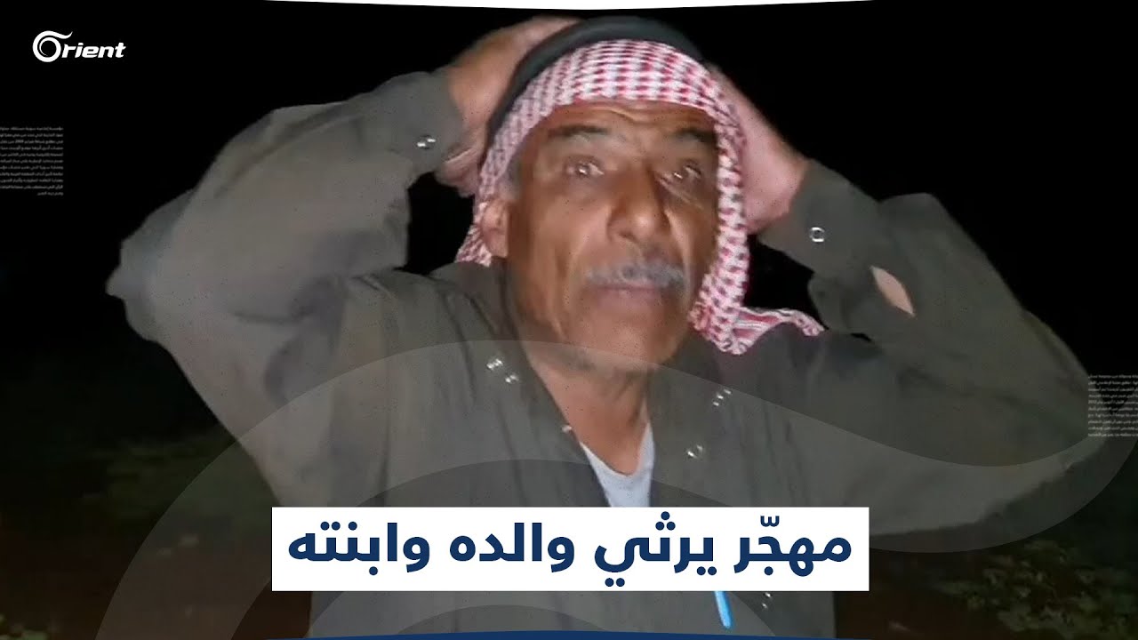 مهجّر يروي تفاصيل ليلة أمس المرعبة في أحد مخيمات ريف إدلب ويرثي والده وابنته بكلمات مؤثرة