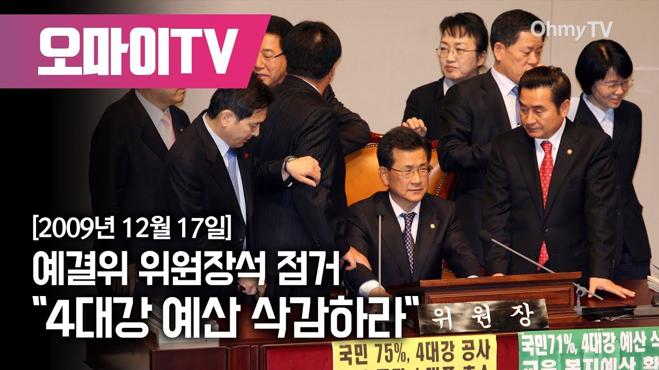 예결위 위원장석 점거 