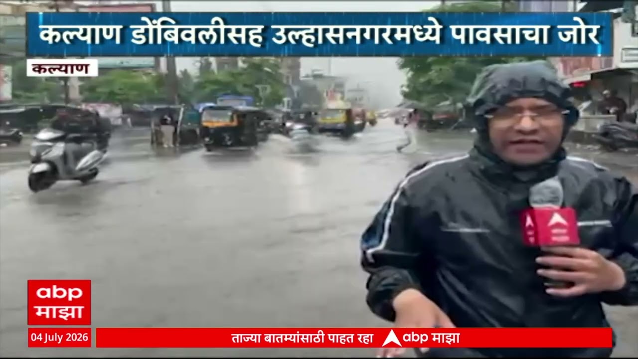Kalyan Dombivali Rain News : कल्याण डोंबिवलीसह उल्हसनगरमध्ये पावसाचा जोर