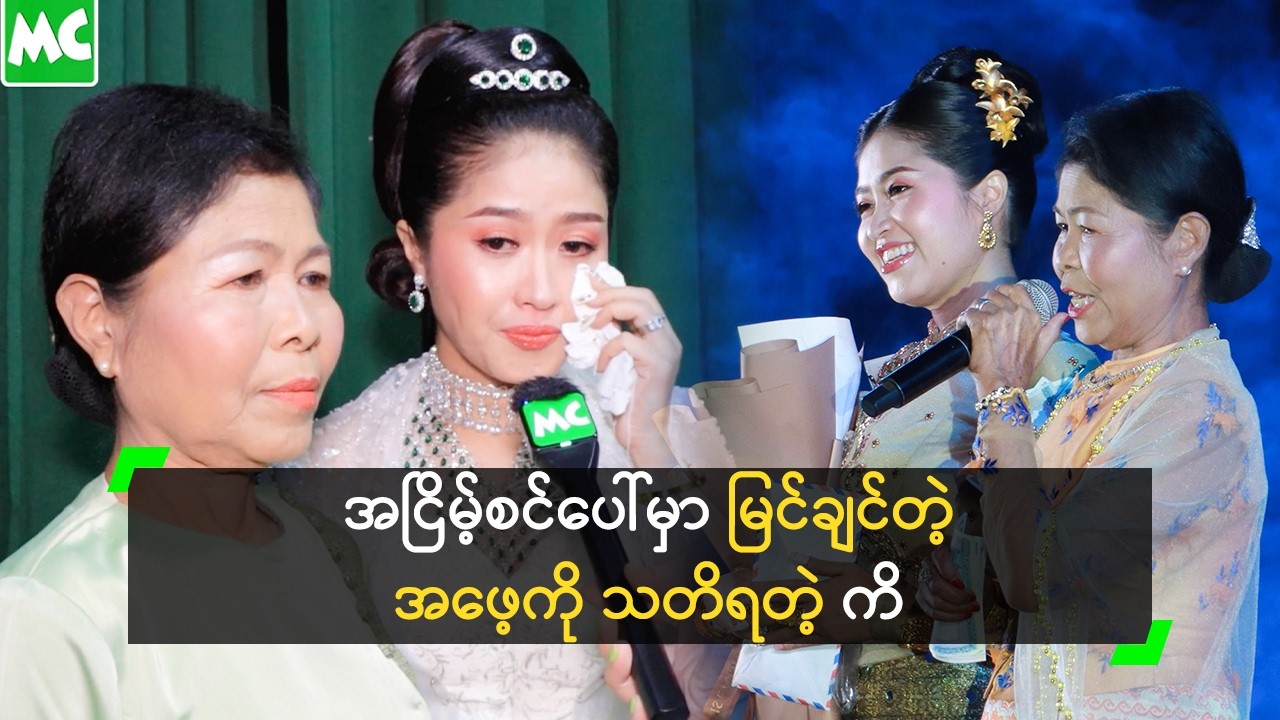 အငြိမ့်စင်ပေါ်မှာ မြင်ချင်တဲ့ အဖေ့ကို သတိရတဲ့ ဝင်းသပြေထွန်း