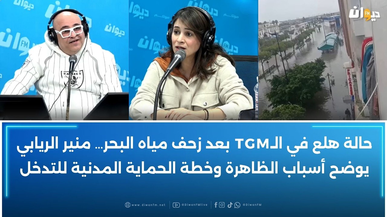 حالة هلع في الـTGM بعد زحف مياه البحر… منير الريابي يوضح أسباب الظاهرة وخطة الحماية المدنية للتدخل