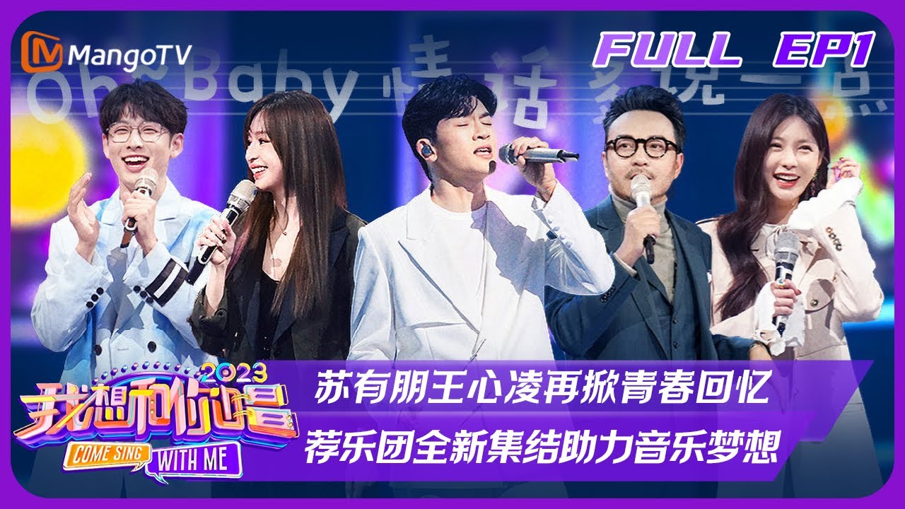 《我想和你唱4》第1期：苏有朋王心凌再掀青春回忆 荐乐团全新集结助力音乐梦想 Come Sing With Me S4 EP1丨芒果TV会员抢先看
