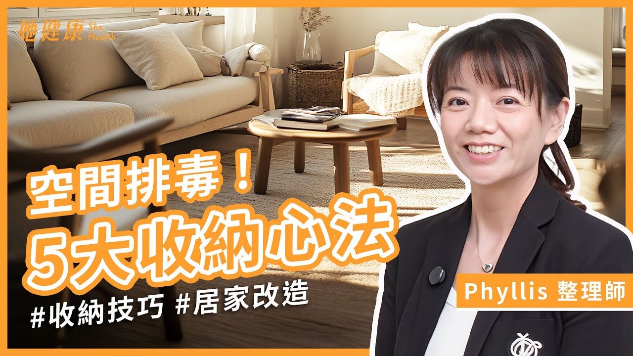 端午排毒日！空間也需要好好排毒！整理師告訴你空間十大毒素！空間如何整理與收納心法｜Phyllis 整理師｜她健康She Health_70