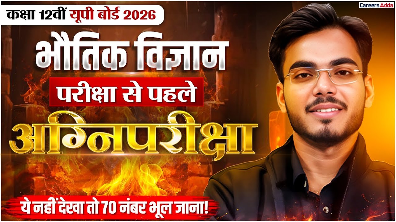 Class 12 Physics | Physics Sample Paper UP Boards 2026 | परीक्षा से पहले अग्निपरीक्षा 🔥