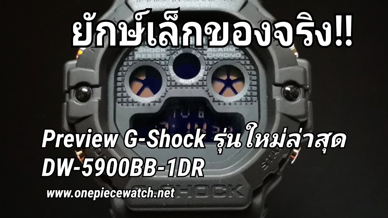 ตัวนี้ซิ ยักษ์เล็กของจริง!!  Preview Casio G-shock special  color รุ่น  DW-5900BB-1
