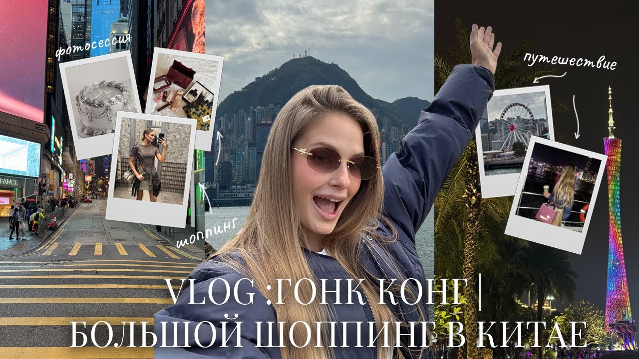 VLOG Гонк Конг | Большой шоппинг в Китае