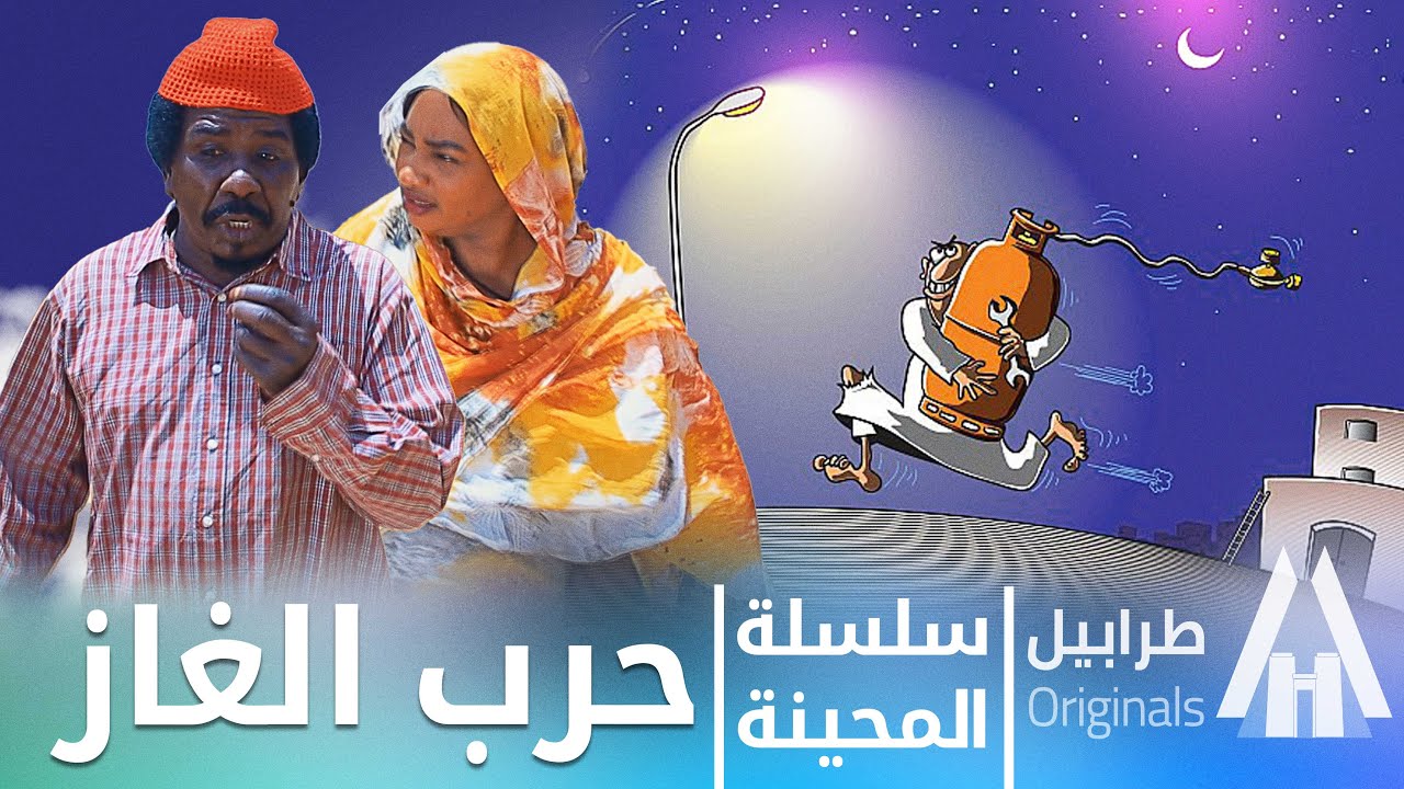 حرب الغاز حنان جوطة | محمد عبد الله موسي & الطاف بابكر | دراما سودانية 2026