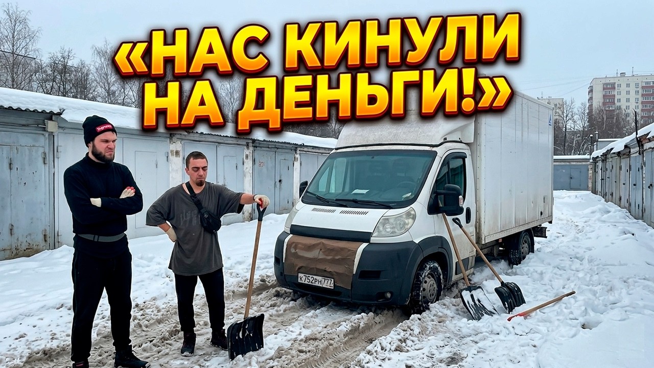НАС ОПЯТЬ КИНУЛИ НА ДЕНЬГИ! - КАК ЭТО БЫЛО? + ДОСТАВКА МЕБЕЛИ в Москве #грузоперевозки