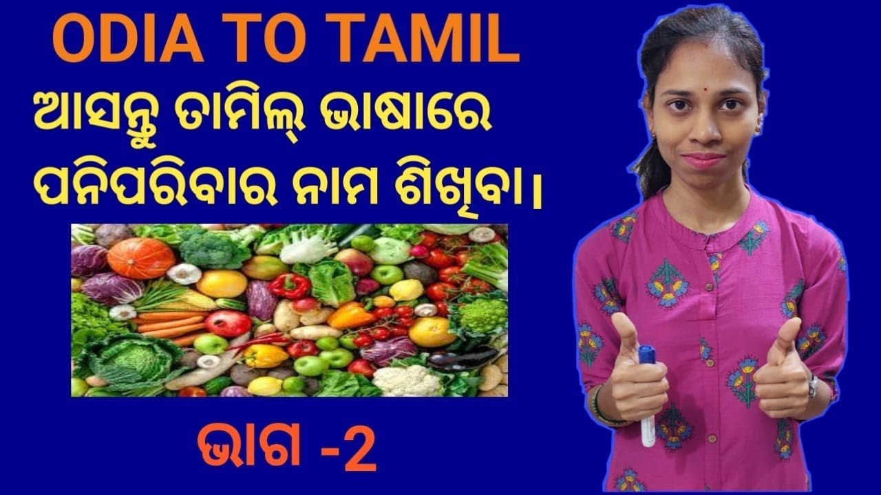 Odia To Tamil.learn Vegetables name in Tamil.Part-2