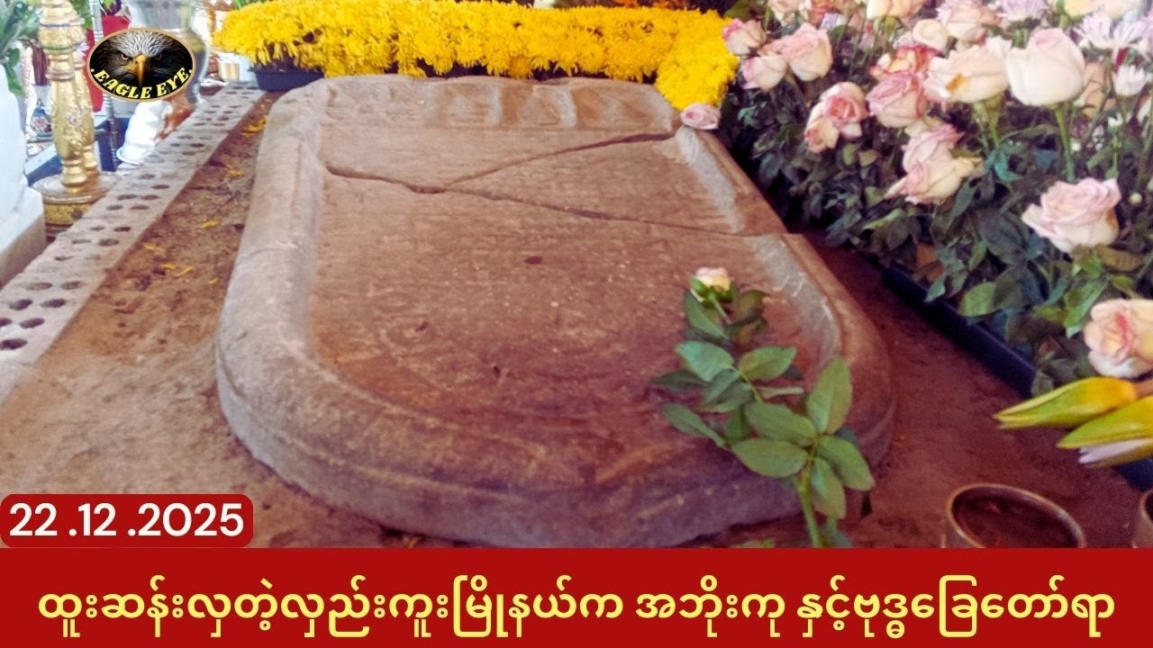 အံ့သြစရာကောင်းတဲ့ လှည်းကူးမြို့နယ်က အဘိုးကု နဲ့ ဗုဒ္ဓခြေတော်ရာသမိုင်းကြောင်း