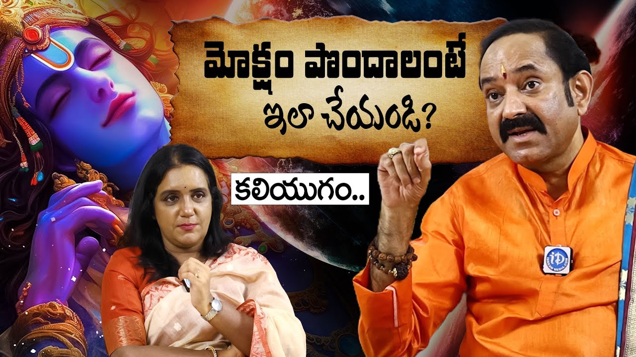 మోక్షం పొందాలంటే ఇలా చేయండి.? Founder Of Bhagavad-Gita Foundation Gangadhara Shastry Interview