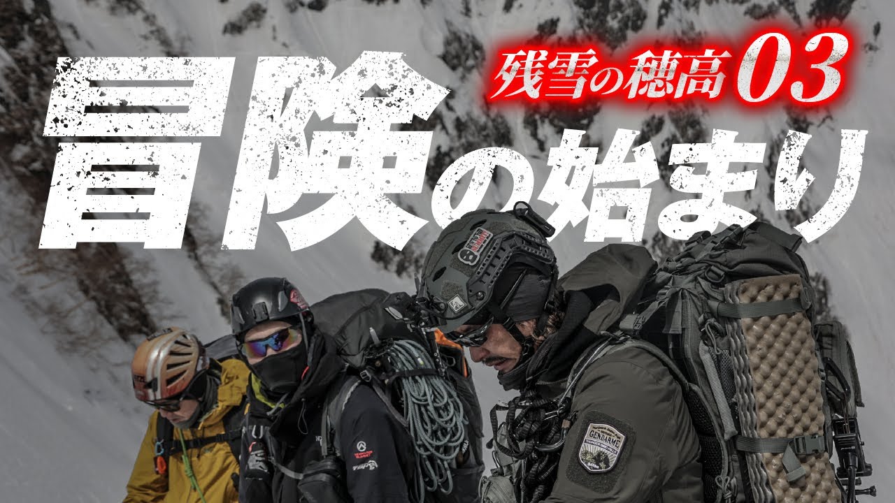 残雪の穂高03 |  冒険の始まり