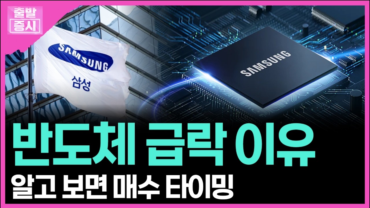 반도체 급락 이유... 알고 보면 매수 타이밍ㅣ박정언 캐스터