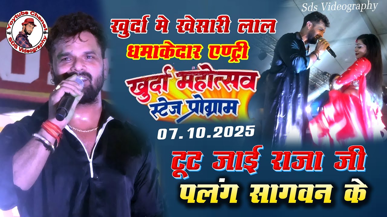 Khurda Mela 2025 ||खेसारी लाल यादव ने खुर्दा मेला में गरदा मचाया #khurda_mela_khesari_lal_yadav