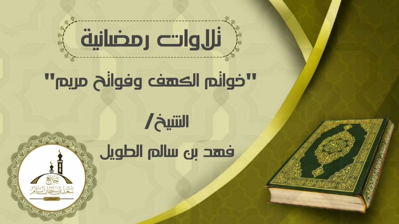 خواتم الكهف وفواتح مريم | بصوت الشيخ/ فهد بن سالم الطويل