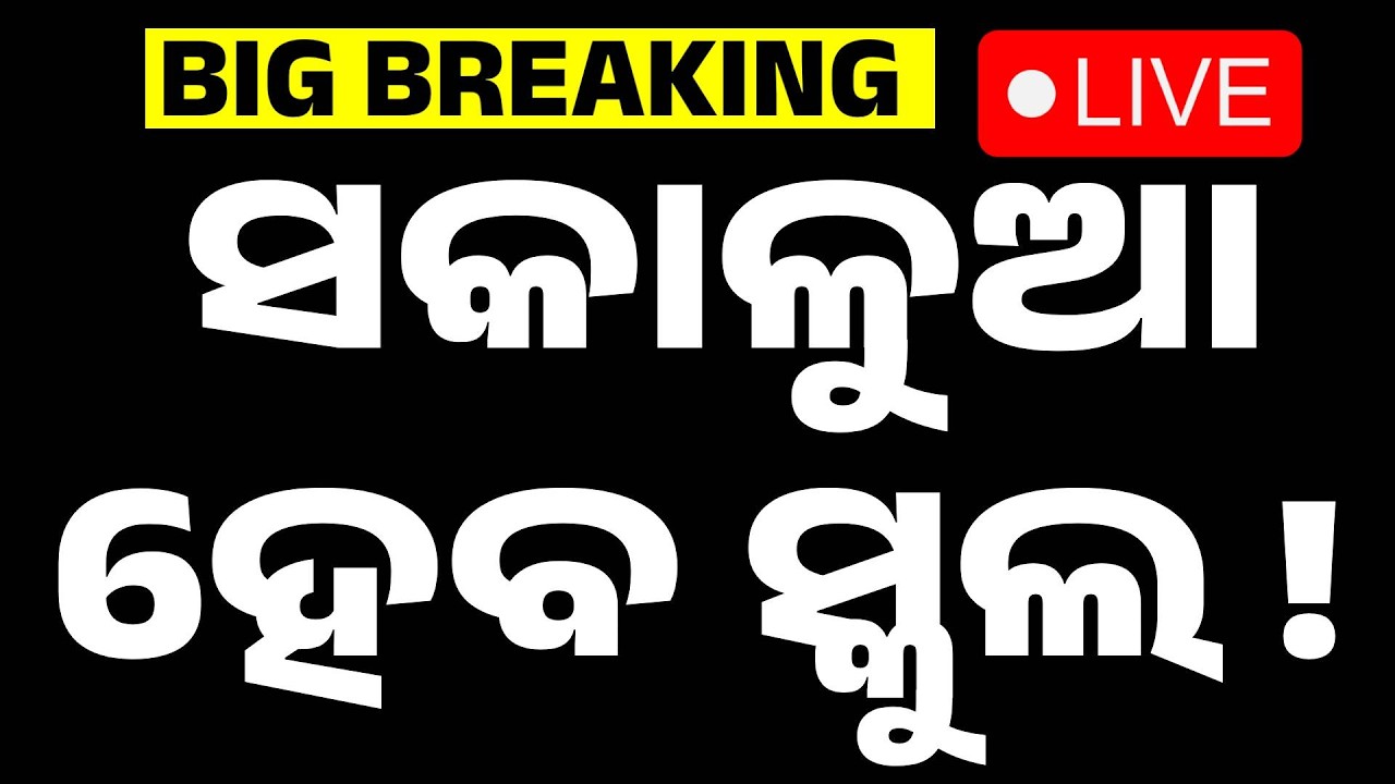 🔴Live | ସକାଳୁଆ ହେବ ସ୍କୁଲ  | Schools to Start Early in Odisha | Education Update | Argus News