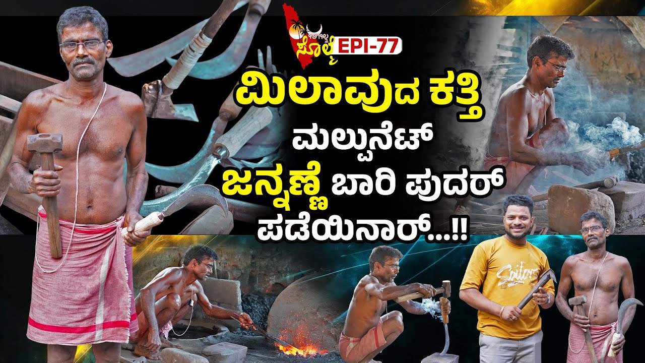 EPI-77 :  ಮಿಲಾವುದ ಕತ್ತಿ ಎಂಚ ಮಲ್ಪುನು ಪಂದ್ ತೂಕ ಬಲೇ.....!! |  ಜನಾರ್ದನ ಆಚಾರ್ಯ ಕೆರ್ವಾಶೆ.