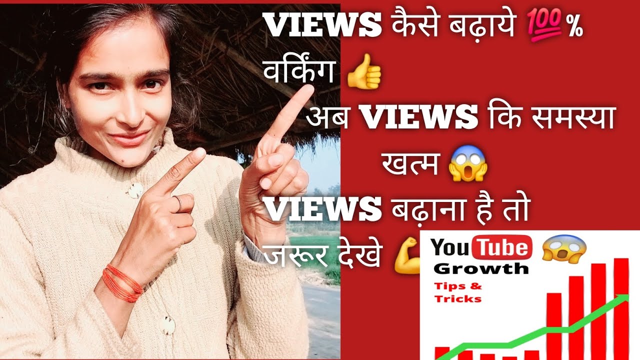 ||VIEWS कैसे बढ़ाये😱 || VIEWS कैसे लाए अपने वीडियो में 👍  #viral😱 #trending👍 #video❣️ #viralvideo🤗 