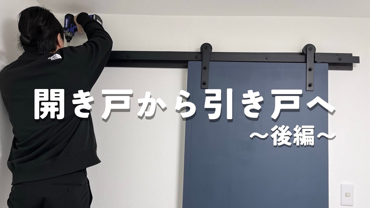 素人が開き戸から吊り引き戸へドアDIY【後編】バーンドアでおしゃれなドアに