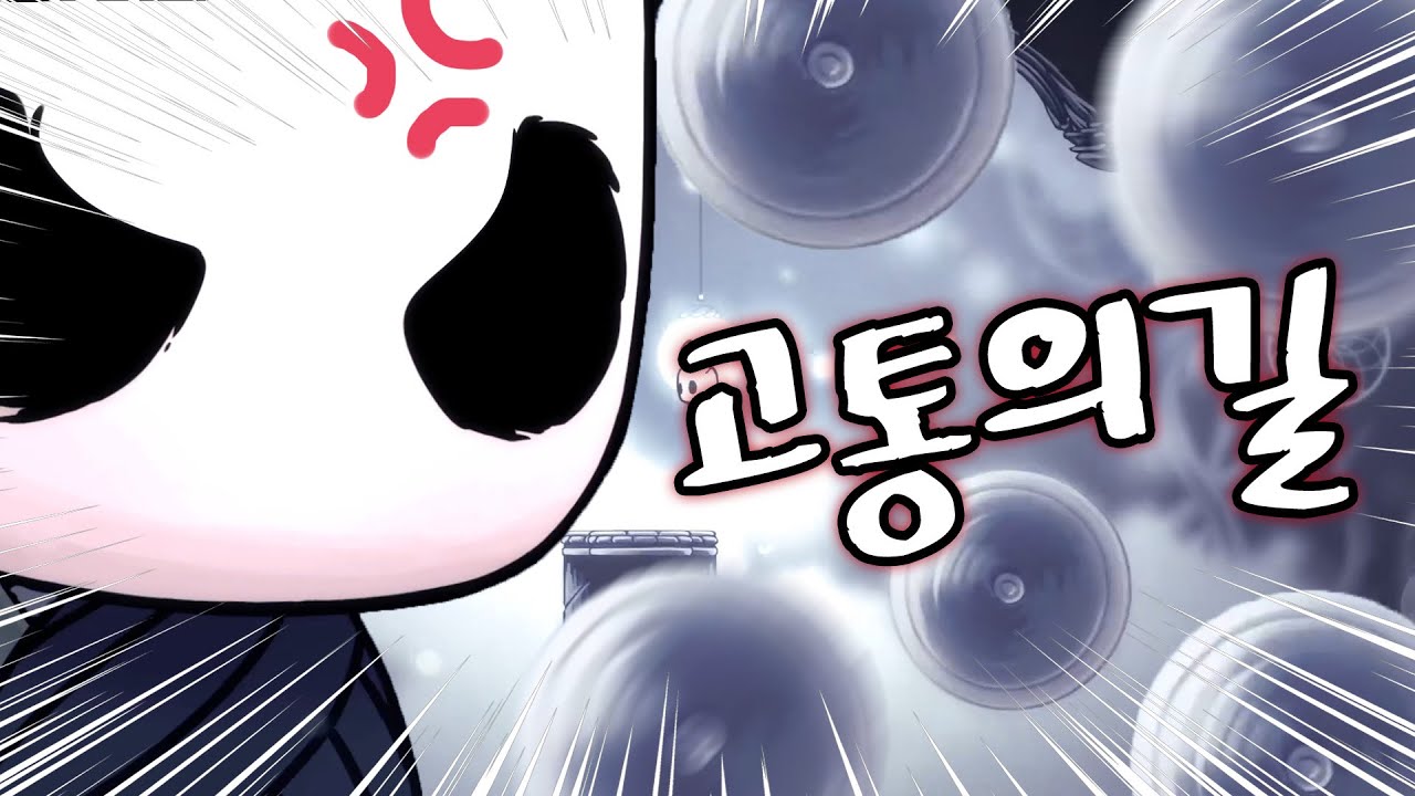 고통 맛좀 보쉴? [할로우 나이트] #7