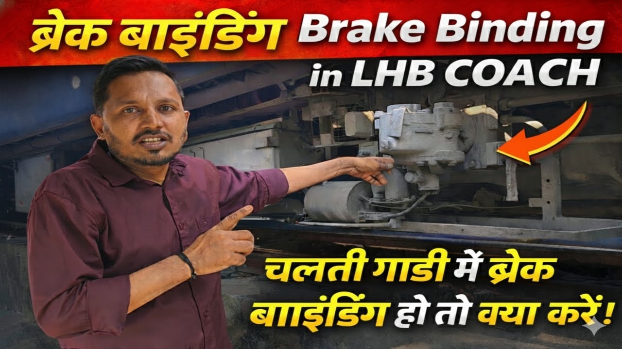Enroute brake binding in lhb coaches 🚊 चलती गाडी में ब्रेक बाइंडिंग हो तो क्या करें।