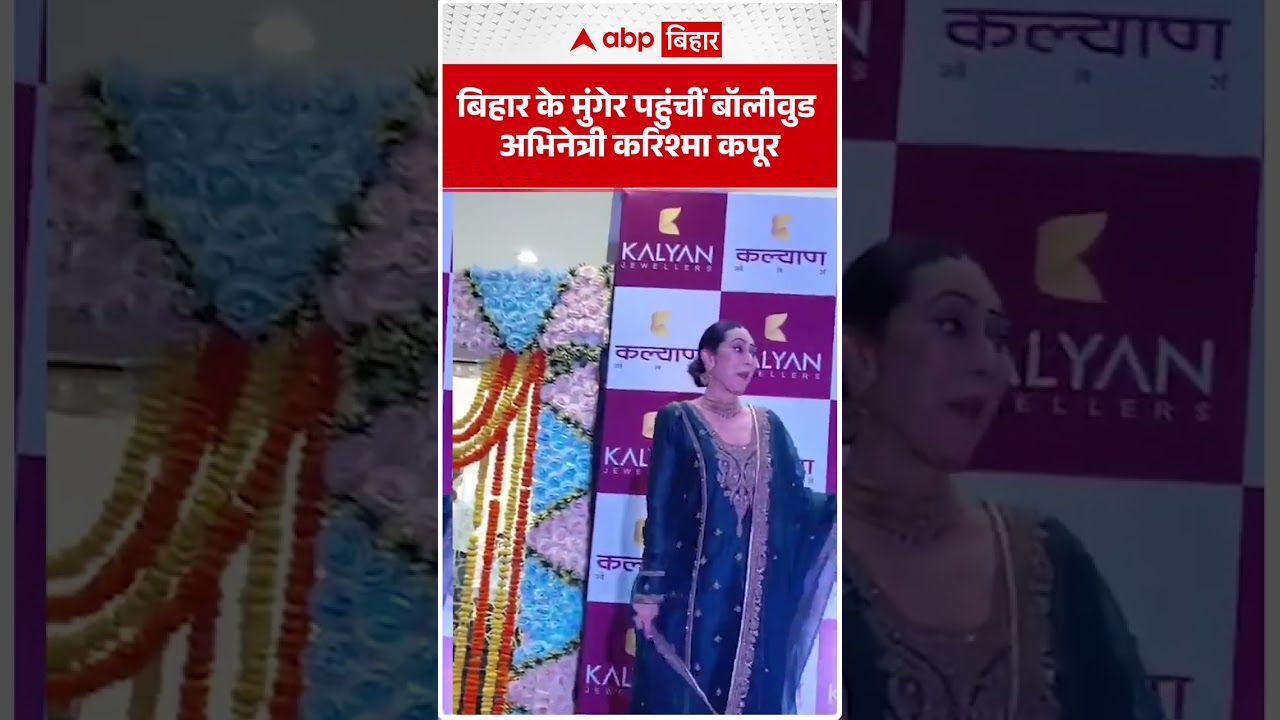 Munger में दिखा Karishma Kapoor का जलवा, कल्याण ज्वेलर्स के उद्घाटन में पहुंची