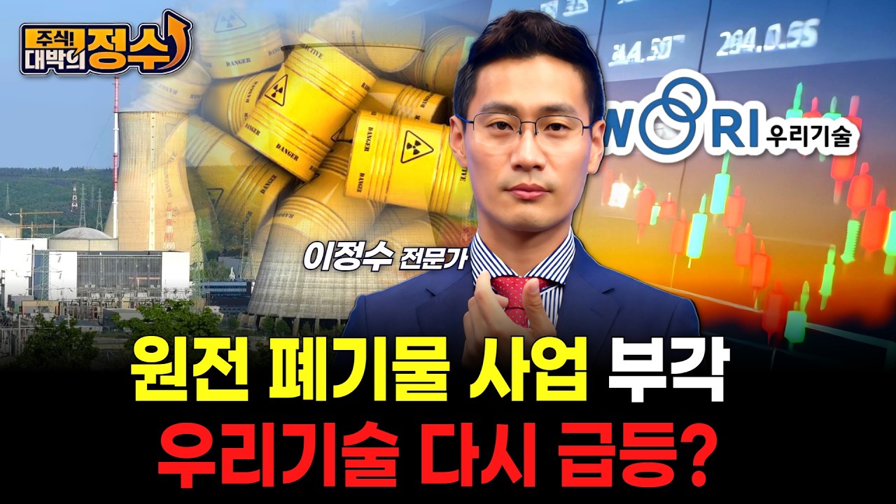 원전 폐기물 사업 부각 우리기술 다시 급등?