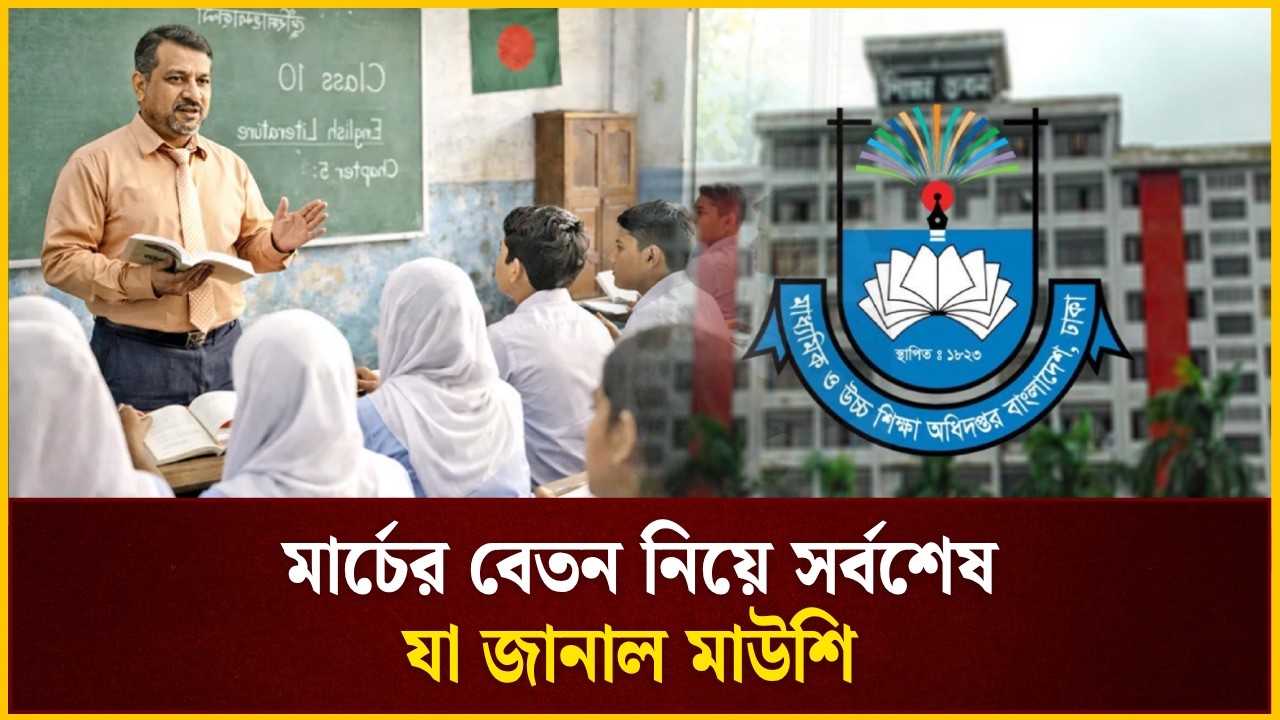মার্চের বেতন নিয়ে সর্বশেষ যা জানাল মাউশি  | The Daily Campus
