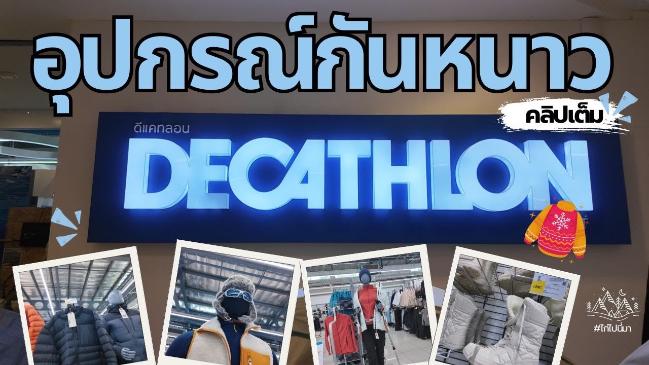 ชอปปิ้งอุปกรณ์กันหนาวที่ดีแคทลอน บางใหญ่ #ไก่ไปนี่มา @ไก่ไปนี่มา