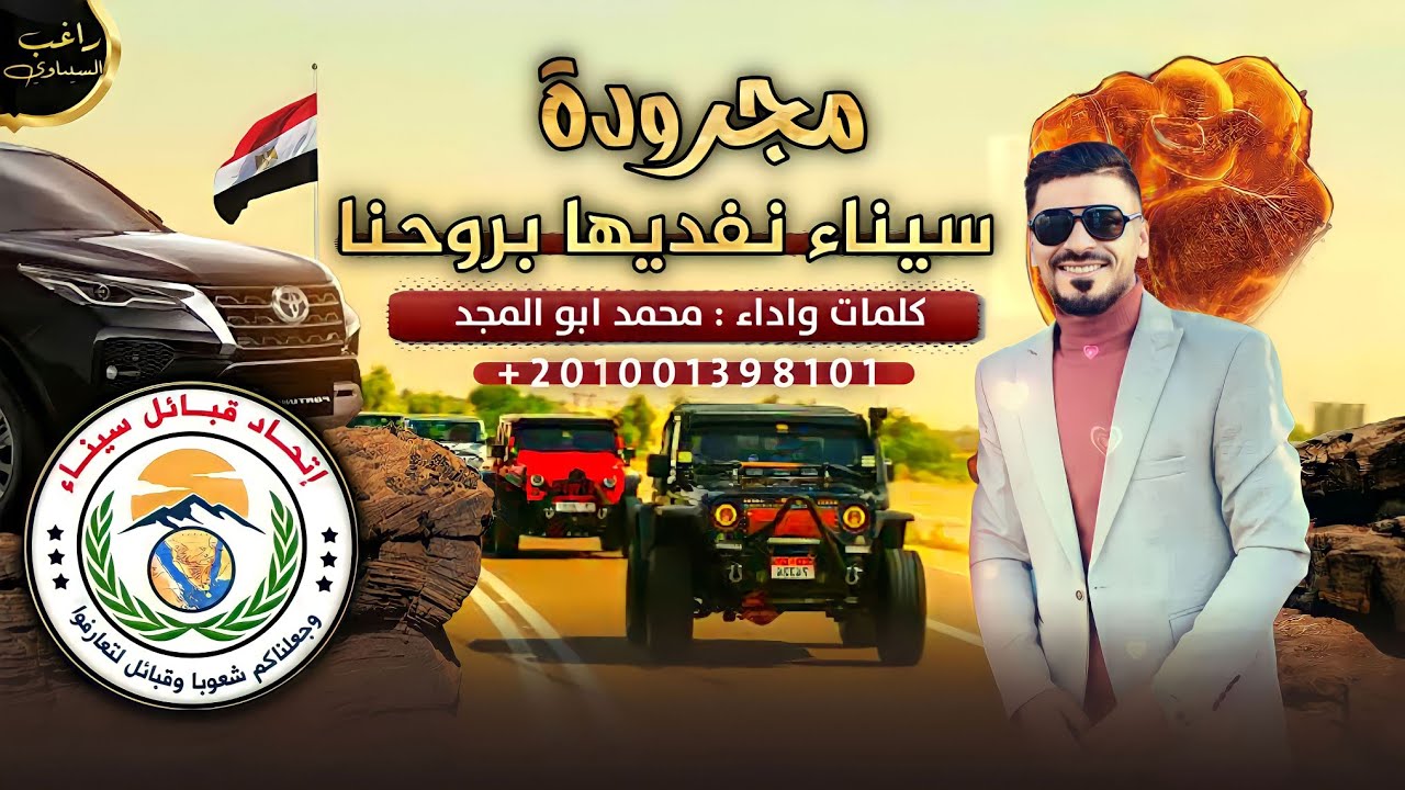 مجرودة♪ سيناء نفديها بروحنا 🔥|محمد ابو المجد  2023 _ ( حـصـريـآ ) Muhammad Abul Majd ✌️