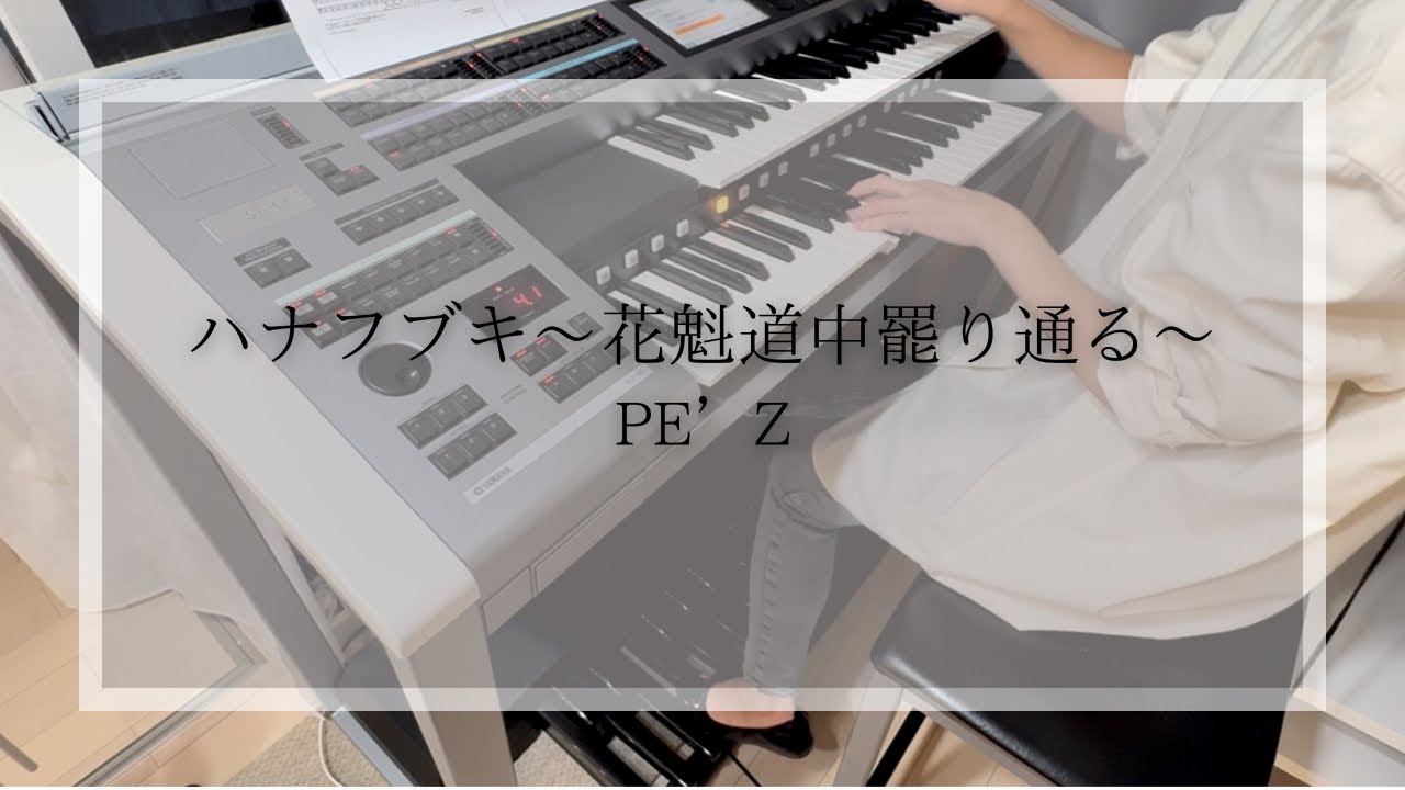 ハナフブキ〜花魁道中罷り通る〜/PE’Z 【エレクトーン】
