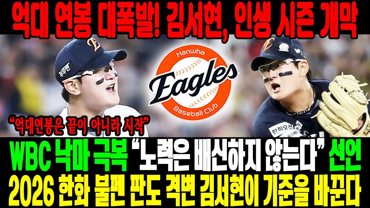 🔥억대 연봉 대폭발!😱김서현, WBC 낙마 딛고 인생 시즌 개막→한화 불펜의 새 기준⚡“노력은 절대 배신하지 않는다” 선언💣2026 이글스 불펜 판도, 김서현이 뒤집는다!🔥
