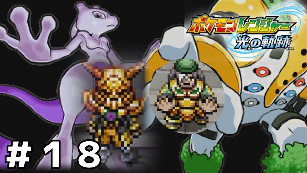 オブリビアの平和を守れ！【ポケモンレンジャー 光の軌跡】＃１８