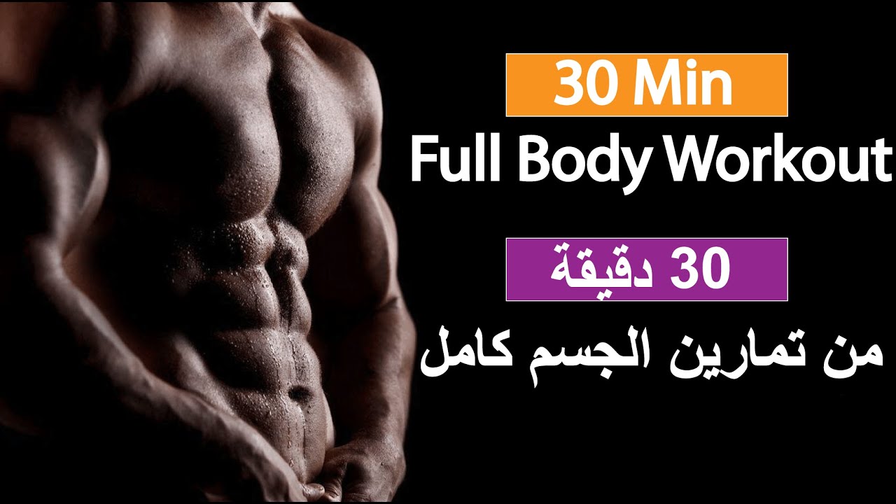 هل يمكنك انهاء هذه التمارين لحرق دهون الجسم كامل (30 دقيقة) ؟ أفضل تمارين الكارديو