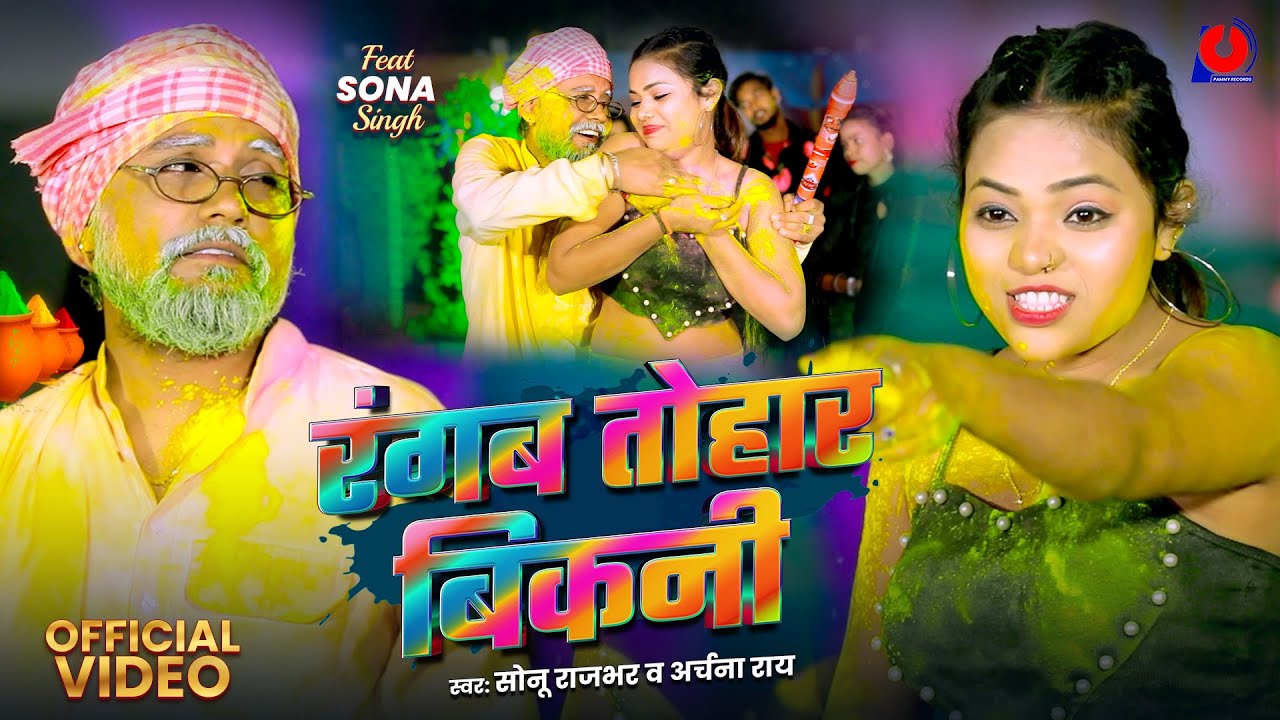 #Holi Song | रंगब तोहार बिकनी | #Sonu Rajbhar | Rangab Tohar Bikani | Archana Rai | #New Holi Song