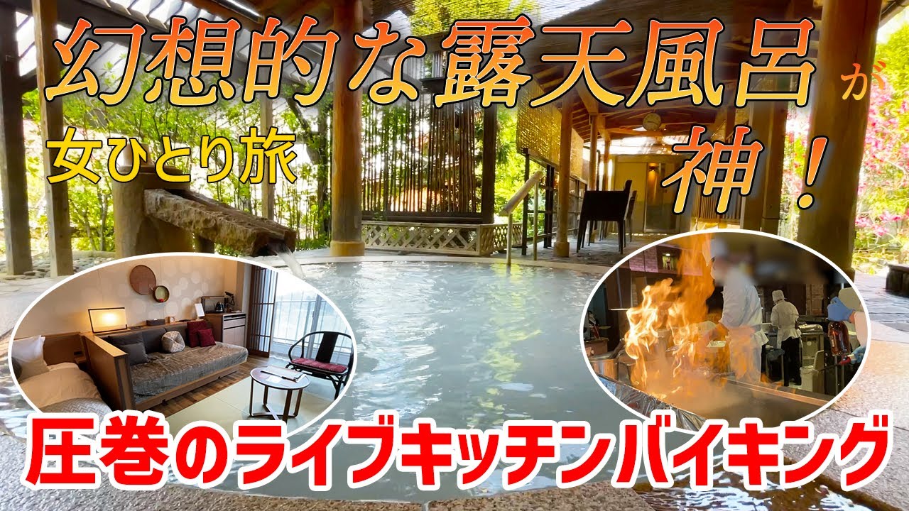 【女ひとり温泉泊】圧巻のライブキッチン！庭園を望む露天風呂｜展望ビューバスのSORAルームに宿泊｜飯坂温泉まちあるき【飯坂ホテルジュラク】