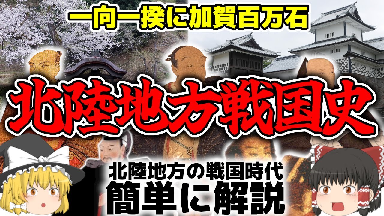 【ゆっくり解説】戦国時代 一向一揆とか結構ごたごたしてた北陸地方の歴史を簡単に解説 各地の守護と守護代の争いから一向一揆の拡大と前田家の加賀百万石と徳川の時代まで