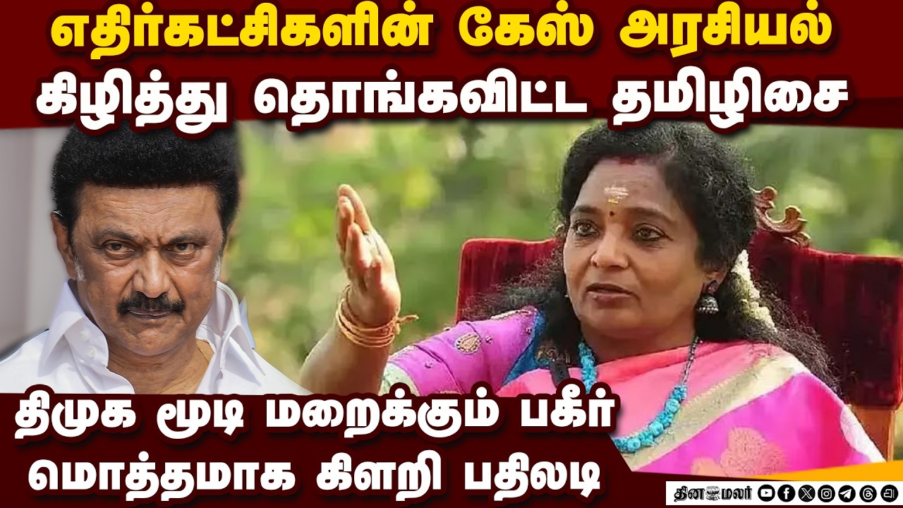 DMK முகத்திரையை கிழித்து எறிந்த தமிழிசை Vilathikulam case | Tamilisai lgp crisis | strait of hormuz