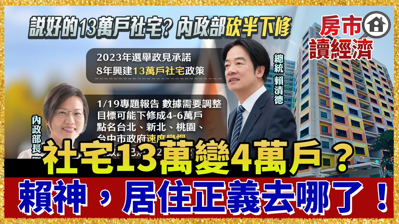 社宅喊13萬戶變笑話？現在只剩4萬戶！民眾怒問賴神：哪來的居住正義？【#房市讀經濟】｜#寰宇新聞