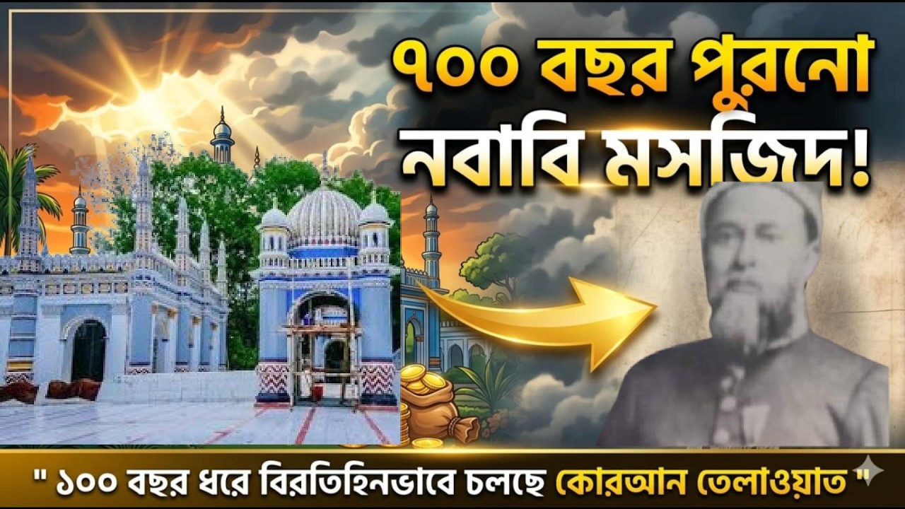 এই মসজিদে ২৪ ঘণ্টা কুরআন তেলাওয়াত হয়! জানেন কেন? | Dhanbari Mosque History